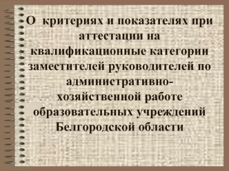 О  критериях и показателях при аттестации на квалификационные категории заместителей руководителей по административно-хозяйственной работе образовательных учреждений Белгородской области