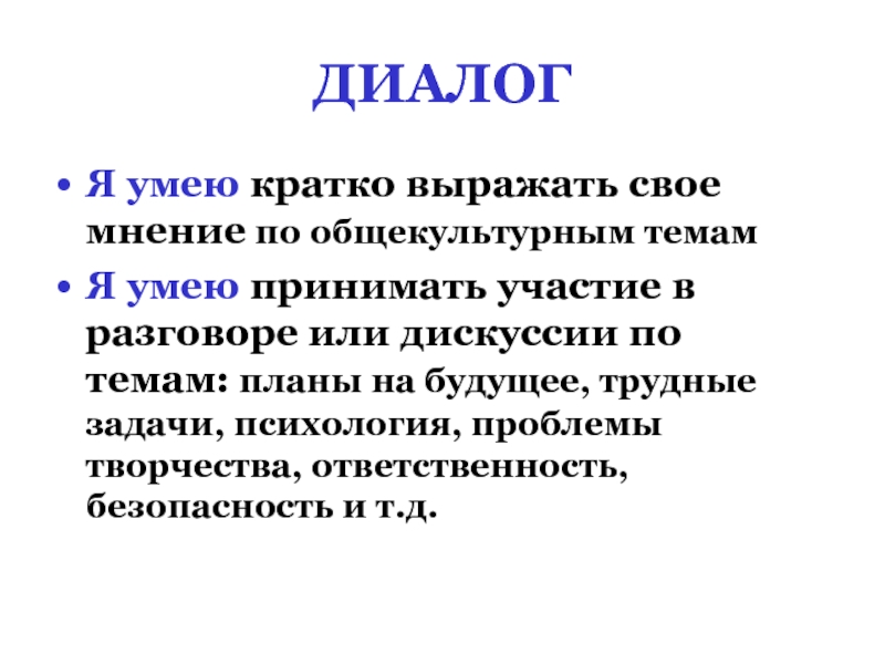 Кратко изложенная мысль. Диалог это кратко. Что такое знать кратко.