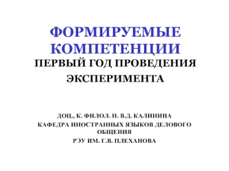 ФОРМИРУЕМЫЕ КОМПЕТЕНЦИИПЕРВЫЙ ГОД ПРОВЕДЕНИЯ ЭКСПЕРИМЕНТА