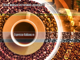 Espresso Italiano.ru