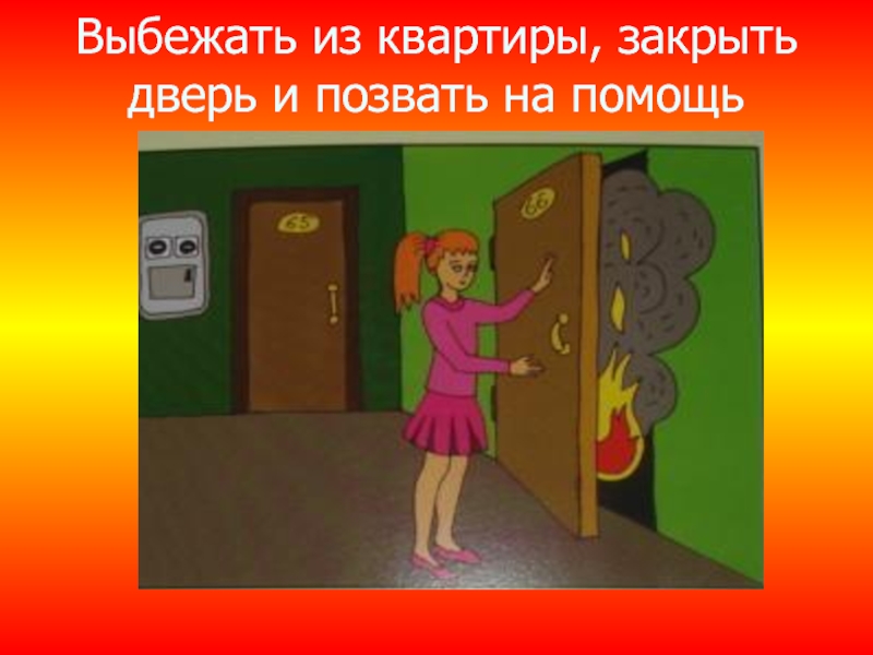 Она забыла закрыть дверь. Закрытая дверь при пожаре. Выбегает из квартиры. Закрыть дверь при пожаре. Выбегать из помещения при пожаре.