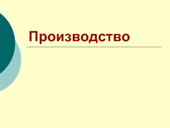 Производство. Производственный процесс