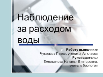 Наблюдениеза расходом воды