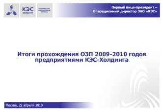 Итоги прохождения ОЗП 2009-2010 годовпредприятиями КЭС-Холдинга