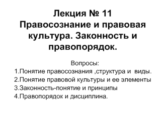 Правосознание и правовая культура. Законность и правопорядок