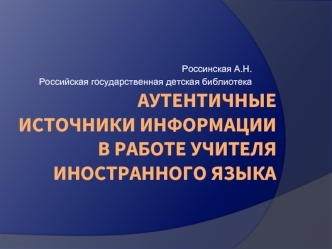 аутентичные источники информации  в работе учителя иностранного языка