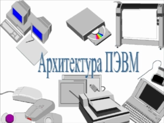 Общая структура персонального Общая структура персонального компьютера компьютера Системная магистраль (шина) Основная память МониторМанипуляторыМодем.