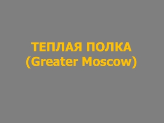 Теплая полка - МТ (Greater Moscow)