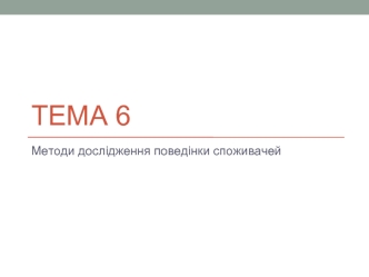 Методи дослiдження поведiнки споживачiв