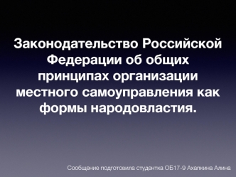 Законодательство Российской Федерации об общих принципах организации местного самоуправления как формы народовластия