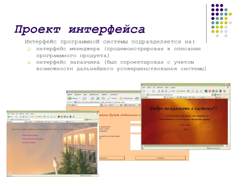 Проект интерфейса Интерфейс программной системы подразделяется на:интерфейс менеджера (продемонстрирован в описании программного продукта)интерфейс заказчика (был