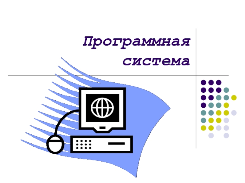 Программная система