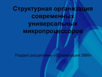 Структурная организация современных универсальных микропроцессоров