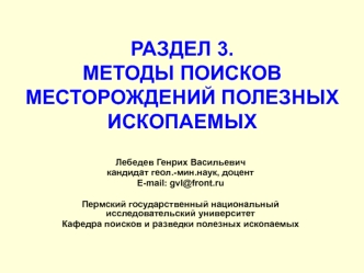 Методы поисков месторождений полезных ископаемых