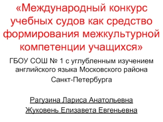 Международный конкурс учебных судов как средство формирования межкультурной компетенции учащихся