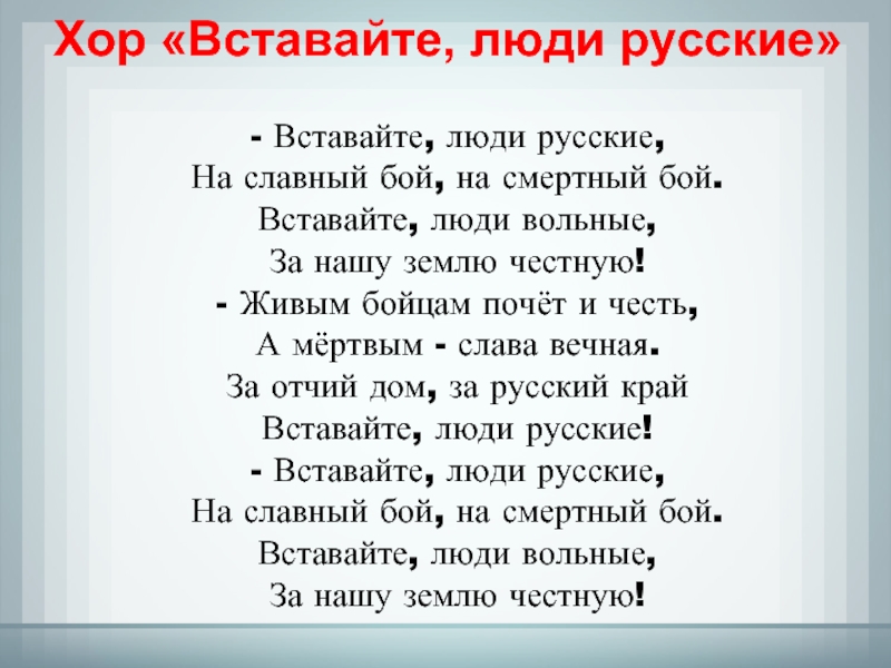 Вставай люди добрые. Вставайте люди русские. Вставайте люди русские на славный бой на смертный бой. Вставайте люди русские текст. Хор вставайте люди русские.