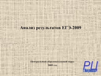 Анализ результатов ЕГЭ-2009