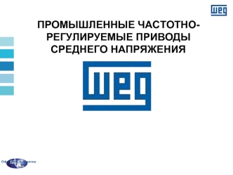 ПРОМЫШЛЕННЫЕ ЧАСТОТНО-РЕГУЛИРУЕМЫЕ ПРИВОДЫ СРЕДНЕГО НАПРЯЖЕНИЯ