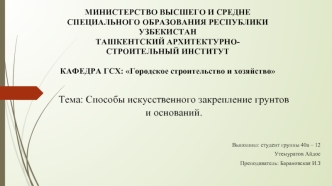 Способы искусственного закрепления грунтов и оснований