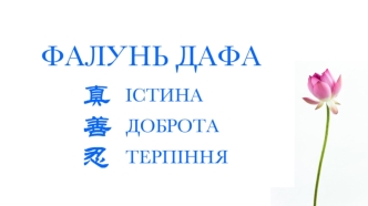 Школа самовдосконалення із системи Будди Фалунь Дафа (Фалуньгун)