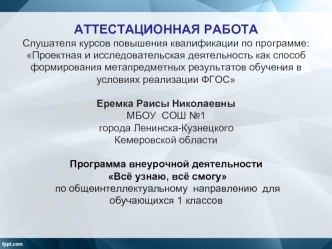 Аттестационная работа. Программа Всё узнаю, всё смогу для 1 классов