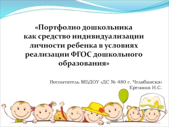 Портфолио дошкольника как средство индивидуализации личности ребенка в условиях реализации ФГОС дошкольного образования