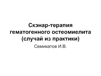 Скэнар-терапия гематогенного остеомиелита(случай из практики)