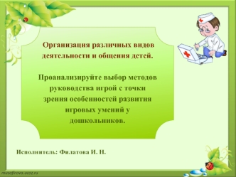 Организация различных видов деятельности и общения детей. Сюжетно-ролевая игра