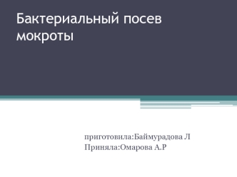 Бактериальный посев мокроты