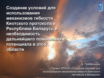 Создание условий для использования механизмов гибкости Киотского протокола в Республике Беларусь и необходимость дальнейшего повышения потенциала в этой области