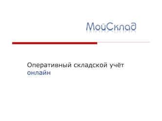 Оперативный складской учёт онлайн. ООО Логнекс © 2008 Складской учёт онлайн Мой Склад – что это? Интернет-сервис для учета движения товарно-материальных.