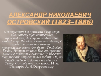 Александр Николаевич Островский (1823‒1886)