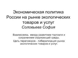 Экономическая политика России на рынке экологических товаров и услугСоловьева София