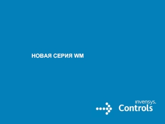 НОВАЯ СЕРИЯ WM