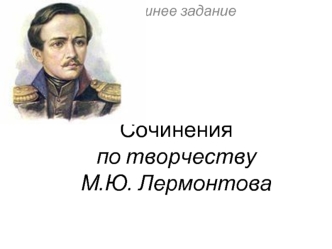 Сочинения по творчеству М.Ю. Лермонтова