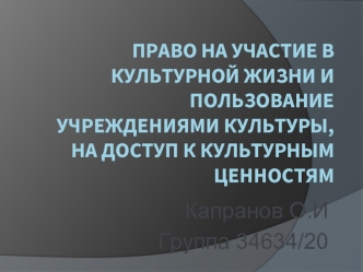 Право на участие в культурной жизни и пользование учреждениями культуры, на доступ к культурным ценностям