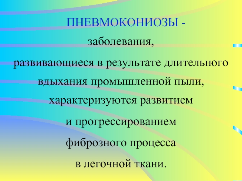 Пневмокониозы презентация. Механизм развития пневмокониоза. Пневмокониоз профессиональные болезни этиология. Факторы риска пневмокониоза.