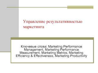 Управление результативностью маркетинга