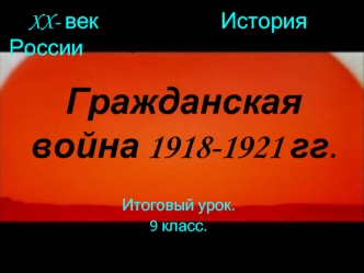 Гражданская война 1918-1921 гг.