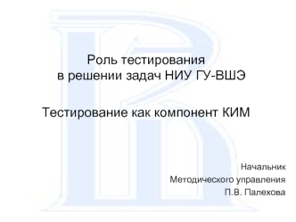 Роль тестирования в решении задач НИУ ГУ-ВШЭ
 
Тестирование как компонент КИМ