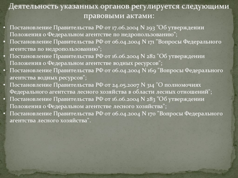 Постановление правительства 42 2011. Структура Министерства природных ресурсов и экологии РФ. Протоколов от в федерального агентства по недропользованию.