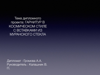 Гарнитур в космическом стиле с вставками из муранского стекла