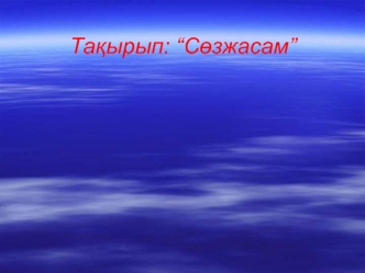 Сөзжасам. Жаңа сөздердің жасалуы