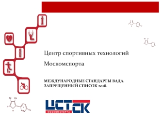 Международные стандарты ВАДА. Запрещенный список 2018