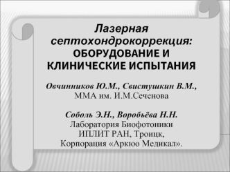 Лазерная септохондрокоррекция:ОБОРУДОВАНИЕ И КЛИНИЧЕСКИЕ ИСПЫТАНИЯ


Овчинников Ю.М., Свистушкин В.М., ММА им. И.М.Сеченова

Соболь Э.Н., Воробьёва Н.Н. 
Лаборатория Биофотоники
ИПЛИТ РАН, Троицк,
Корпорация Аркюо Медикал.