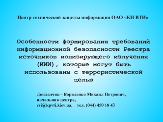 Особенности формирования требований информационной безопасности Реестра источников ионизирующего излучения (ИИИ), которые могут быть использованы с террористической целью