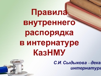 Правила  
внутреннего распорядка 
в интернатуре КазНМУ