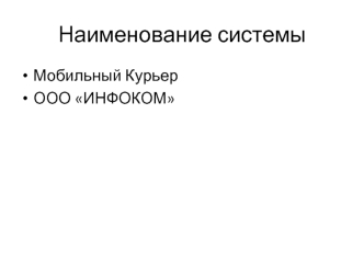 Системы Мобильный Курьер, ООО ИНФОКОМ. Доставка товаров из интернет-магазинов