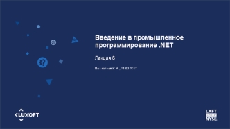 Введение в промышленное программирование .NET