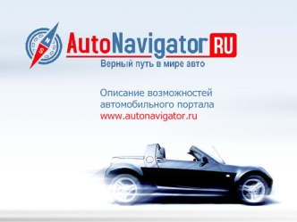 Описание возможностей
автомобильного портала
www.autonavigator.ru